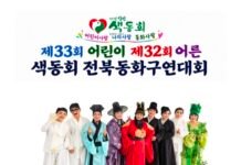 8년 만에 색동회 전북 동화구연대회 개최… 17일 오후 1시 정읍 연지하모니홀서
